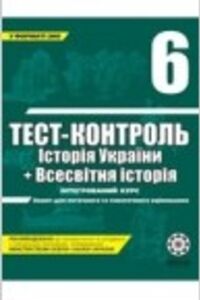 ГДЗ История 6 класс С.Л. Губина, О.И. Уткина 2011 История Украины + Всемирная история тест-контроль